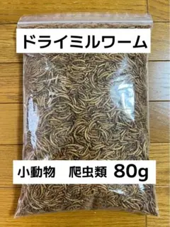 ドライミルワーム80g 嗜好性抜群 高淡白フード 爬虫類 小動物  送料無料！