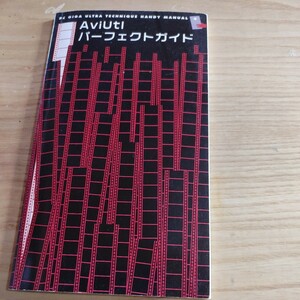 【古本雅】AviUtl パーフェクトガイド 特別付録 PC GIGA