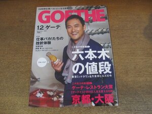 2305mn●GOETHE ゲーテ 2009.12/渡辺謙/滝川クリステル/本田宗一郎/安藤忠雄/水谷豊/新浪剛史/本木雅弘ルイ・ヴィトン/ウォンビン/宮本笑里