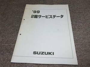 U★ スズキ　’99 2輪サービスデータ