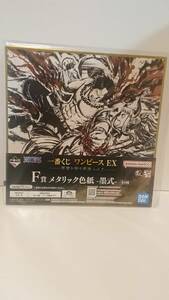 新品 BANDAI 一番くじ ワンピースEX －悪魔を宿す者達vol.2－ F賞メタリック色紙-墨式-②