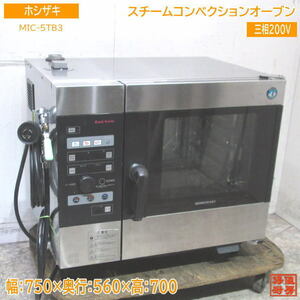 ホシザキ スチームコンベクションオーブン MIC-5TB3 750×560×700 中古厨房 /24B0801Z