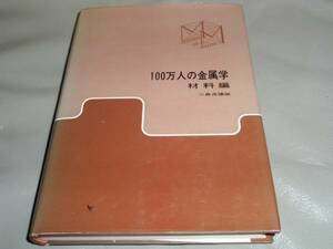 100万人の金属学　材料編　三島良績　アグネ 古書