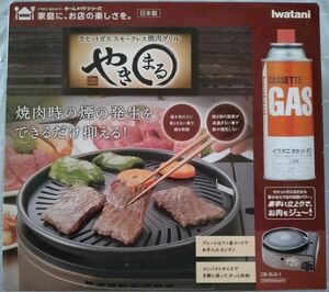 カセットガス　スモークレス焼肉グリル　やきまる　CB-SLG-1　未開封　送料無料