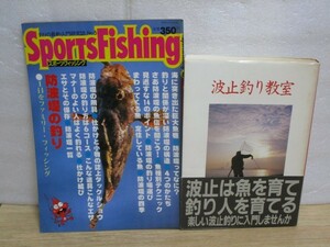 防波堤・波止の釣り2冊■スポーツフィッシング防波堤の釣り+波止釣り教室