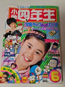 【貴重・入手困難】　小学四年生　1982年6月号　小学館