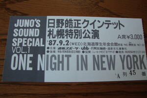 【コンサート 半券】 ONE NIGHT IN NEW YORK 日野皓正 クインテット / 1987年　札幌特別公演