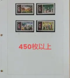 外国切手　いろいろ　450枚以上