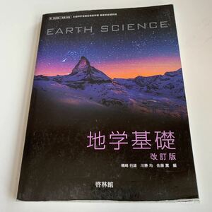 w507 地学基礎改訂版 アースサイエンス 啓林館 理科用 教科書 数学 倫理 国語 化学 物理 高等学校 改訂版 学校教科書 中学 高校 授業 勉強