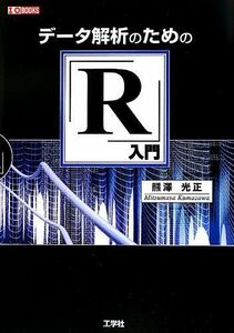 [A11156811]データ解析のための「R」入門 (I・O BOOKS) [単行本] 熊澤 光正