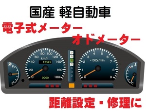 返送料込■国産 軽自動車 各種対応■電子式 オドメーター距離設定修理 ホンダ スズキ ダイハツ 日産 三菱 トヨタ スバル マツダ