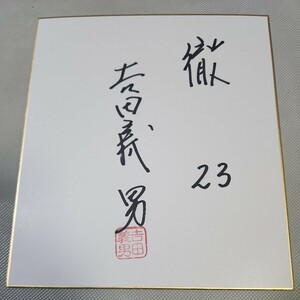 阪神タイガースOB　吉田義男さん直筆サイン色紙　非売品の落款印　レジェンド　