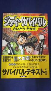 I-942 中古品◆シティ・サバイバル さいとうたかお 帯付き