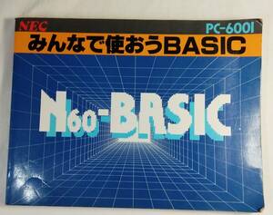 PC-6001解説本 「みんなで使おうBASIC」 