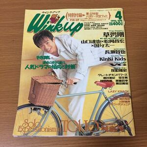 WinkUp ウインクアップ 4月号 1996年(平成8年)4月1日発行 城島茂ピンナップ付 特別付録無し