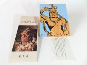 国宝東大寺南大門　仁王尊像　平成大修理 ★ 寄進の記念品　大和絵　小村つぐ美画伯作　※送料 185円 （ 追跡番号付き ）