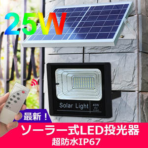 ◆新型！リモコン付き ソーラー充電式25WハイパワーLED投光器！250W相当 ガーデンライトや歩道に！高光度SMD 超防水IP67◆
