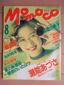 Momoco モモコ No.115 1993年8月号 /瀬能あづさ/飯島愛/高橋由美子/三浦恵理子/堀川早苗/東京パフォーマンスドール/木内美歩/井上由香里