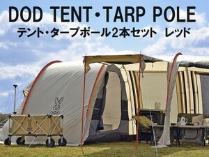 DOD★テント・タープポール★2本セット★ペグ&ロープ&収納袋付★直径1.5×長さ170cm★レッド★XP-01R