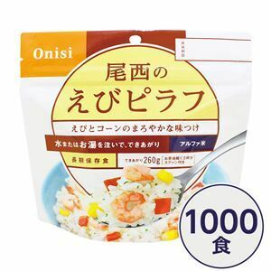 【新品】【尾西食品】 アルファ米/保存食 【えびピラフ 100g×1000個セット】 日本災害食認証日本製 〔非常食 企業備蓄 防災用品〕