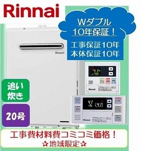 ★商品10年保証+工事10年保証付き★リンナイ追い炊き付き給湯器20号リモコンセットオート/工事費・材料費・交通費・処分費込み/エリア限定