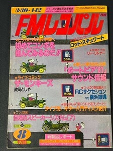 FMレコパル　1981年8号　ロッド・スチュワート　リー・リトナー　コミック：ザ・モンキーズ（政岡としや）