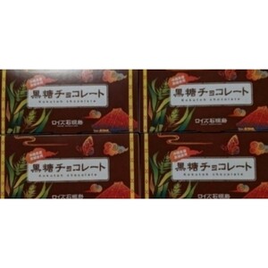 ロイズ石垣島　黒糖チョコレート　4箱　沖縄