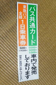 【送料200円～】東急バス「車内で発売しております」のステッカー