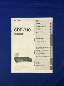 CE449m●SONY ソニー CDP-710 取扱説明書 コンパクトディスクプレーヤー 1987年