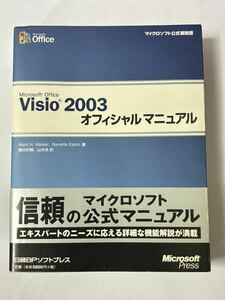 【初版・帯付き】Microsoft Office Visio 2003 オフィシャルマニュアル マイクロソフト公式解説書