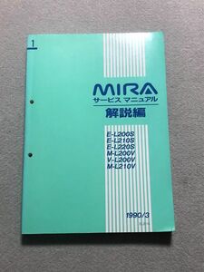 ★★★MIRA/ミラ　L200S/L210S/L220S/L200V/L210V　サービスマニュアル　解説編　90.03★★★