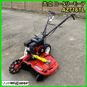 宮城 白石蔵王店 共立 ロータリーモーア AZ716TL 畦草刈機 畔草刈機 草刈機 リコイル ガソリン ウイング オーレック 6.3馬力 中古品 東北