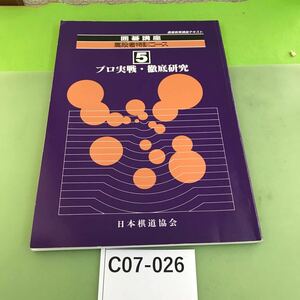 C07-026 囲碁講座 高段者特訓コース 5 プロ実戦・徹底研究