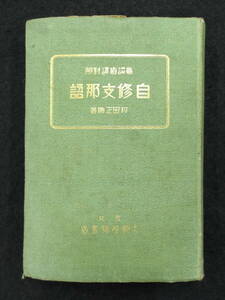 戦前昭和6年初版★意訳直訳対照　自習支那語★和田正勝★大阪屋号書店★日本語中国語辞典