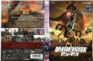 ■C6734 R落DVD「戦国自衛隊1549」ケース無し 江口洋介/鈴木京香/北村一輝 レンタル落ち