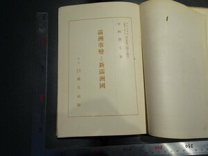 Rarebookkyoto　G775　滿洲事變と新滿洲國　南光社　1932年　戦前　名人　名作　名品