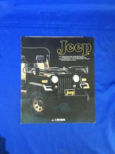 D446サ●【カタログ】 「Jeep ジープ」 三菱自動車/MITSUBISHI 1993年9月 2700/S-J53/価格表/主要諸元/パンフ/レトロ