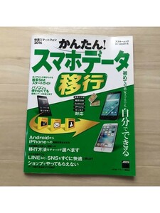 【初版】かんたん！スマホデータ移行　格安スマホ　格安ＳＩＭ　Ａｎｄｒｏｉｄ　ｉＰ