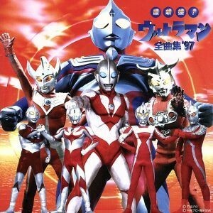 最新盤！ウルトラマン全曲集’９７／ウルトラマンシリーズ