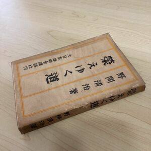 榮えゆく道　野間清治　昭和7年発行