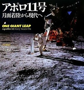 アポロ１１号 月面着陸から現代へ／ピアーズビゾニー【著】，日暮雅通【訳】