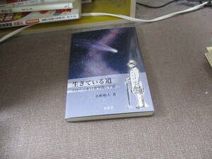 E 生きている道―ソローの非日常空間と宇宙2015/9/1 小野 和人