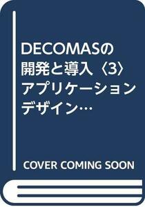 【中古】 DECOMASの開発と導入 3 アプリケーションデザインシステムの開発 (企業とデザインシステム)