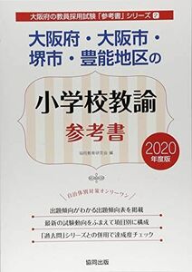 [A11313140]大阪府・大阪市・堺市・豊能地区の小学校教諭参考書 2020年度版 (大阪府の教員採用試験「参考書」シリーズ) 協同教育研究会