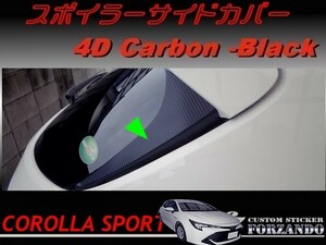 カローラスポーツ　スポイラーサイドカバー　４Ｄカーボン調　ブラック　車種別カット済みステッカー専門店ｆｚ　ZWE211H　NRE210H