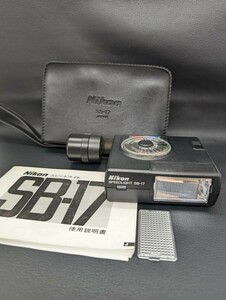 美品 保管品【Nikon SPEEDLIGHT SB-17】ニコン スピードライト ストロボ ブランド 照明 周辺機器 光学機器 アクセサリー 説明書 ケース付