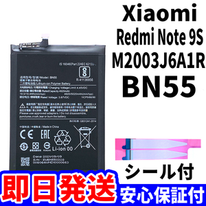 国内即日発送!純正同等新品!Xiaomi Redmi Note 9S バッテリー BN55 M2003J6A1R 電池パック交換 内蔵battery 両面テープ 工具無 電池単品
