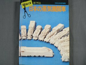 0F2A8　切りぬく本 紙で作る　日本の蒸気機関車　子供の科学別冊　一部ページ欠/車輪パーツ一部使用済　1976年　誠文堂新光社