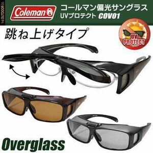 ★2個セット★◆2017年の最新作◆ コールマン Coleman 跳ね上げタイプ 偏光レンズ オーバーグラス サングラス COV01-1 COV01-2 COV01-3