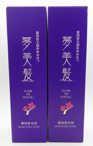 薬用育毛剤 ゆめみはつ 夢美髪 150ｍｌ 医薬部外品 2本まとめて☆未使用未開封品☆薄毛 発毛促進☆Z0422991